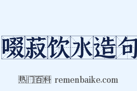 啜菽饮水造句是什么意思的图片